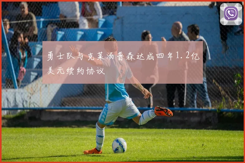 勇士队与克莱汤普森达成四年1.2亿美元续约协议