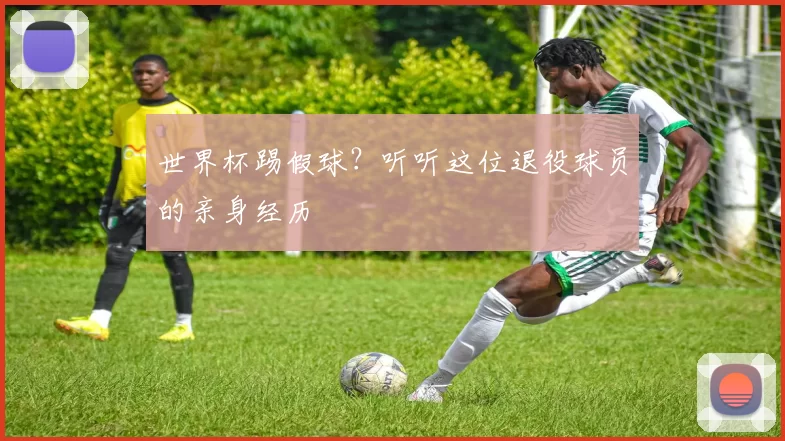 世界杯踢假球？听听这位退役球员的亲身经历