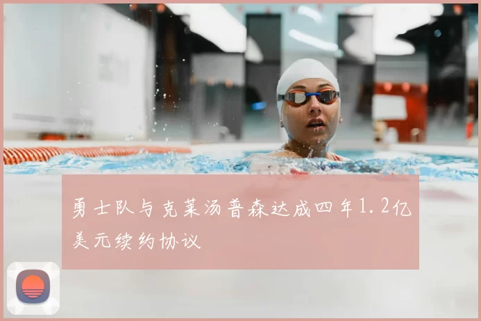勇士队与克莱汤普森达成四年1.2亿美元续约协议