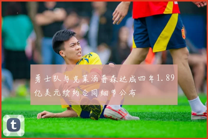 勇士队与克莱汤普森达成四年1.89亿美元续约合同细节公布