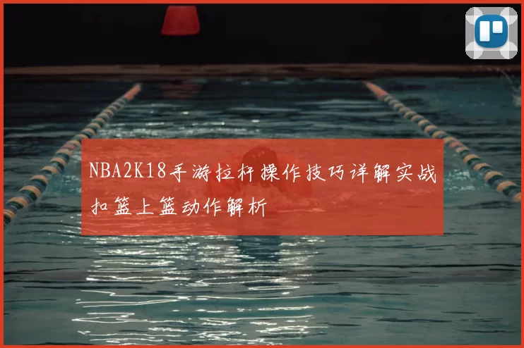 NBA2K18手游拉杆操作技巧详解实战扣篮上篮动作解析