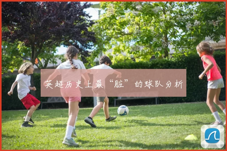 英超历史上最“脏”的球队分析