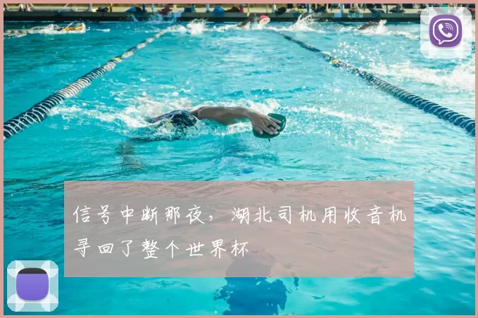 信号中断那夜，湖北司机用收音机寻回了整个世界杯