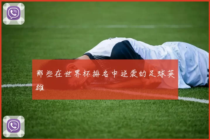 那些在世界杯排名中逆袭的足球英雄