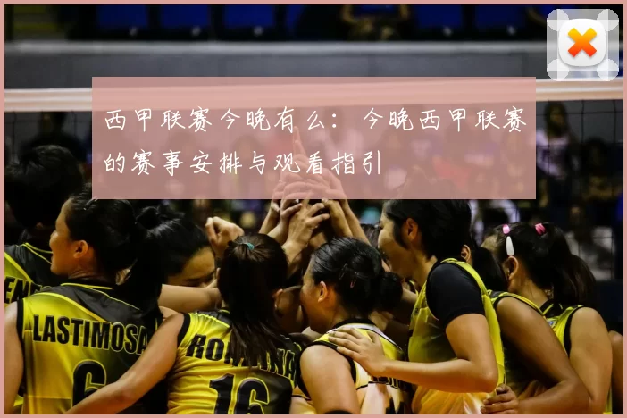 西甲联赛今晚有么:今晚西甲联赛的赛事安排与观看指引