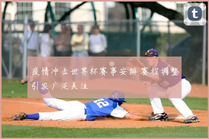 疫情冲击世界杯赛事安排 赛程调整引发广泛关注