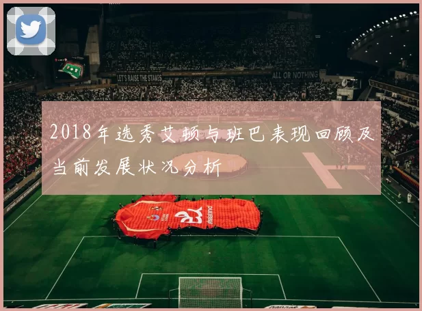 2018年选秀艾顿与班巴表现回顾及当前发展状况分析