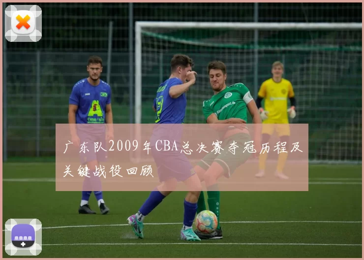 广东队2009年CBA总决赛夺冠历程及关键战役回顾