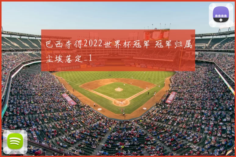 巴西夺得2022世界杯冠军 冠军归属尘埃落定_1