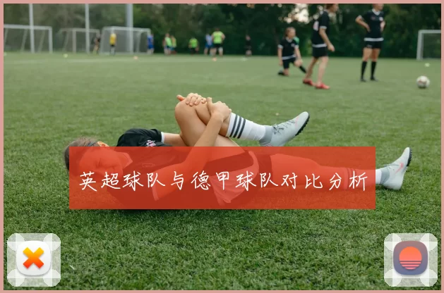英超球队与德甲球队对比分析