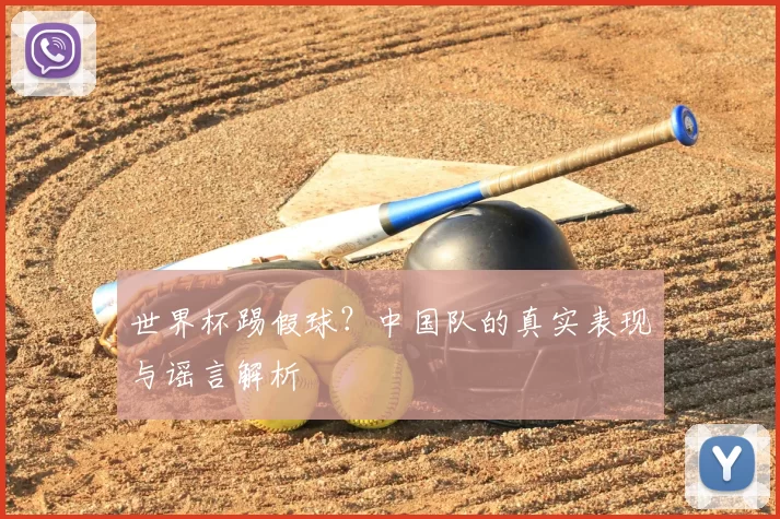 世界杯踢假球？中国队的真实表现与谣言解析