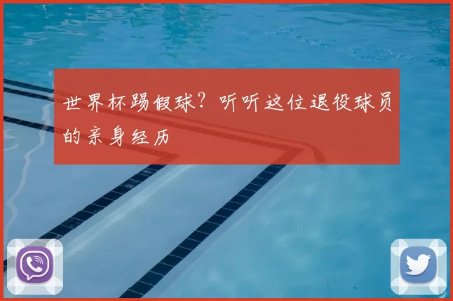 世界杯踢假球？听听这位退役球员的亲身经历