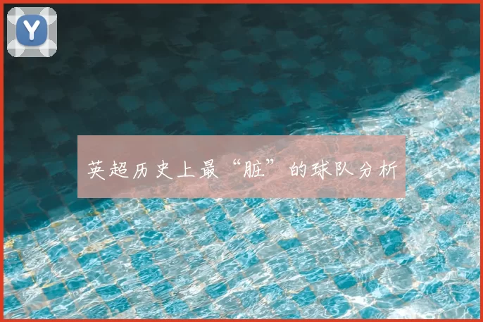 英超历史上最“脏”的球队分析