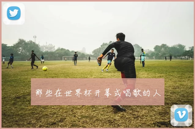 那些在世界杯开幕式唱歌的人