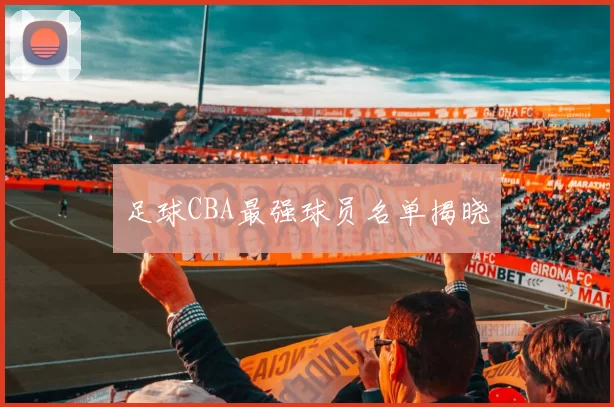 足球CBA最强球员名单揭晓