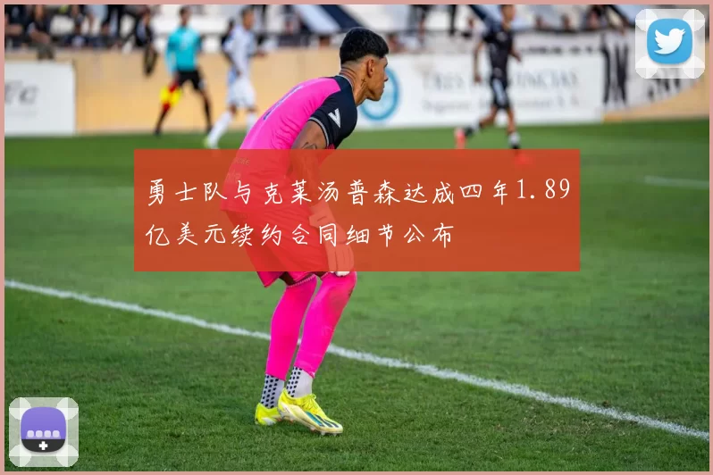 勇士队与克莱汤普森达成四年1.89亿美元续约合同细节公布