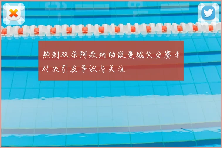 热刺双杀阿森纳助敌曼城失分赛季对决引发争议与关注