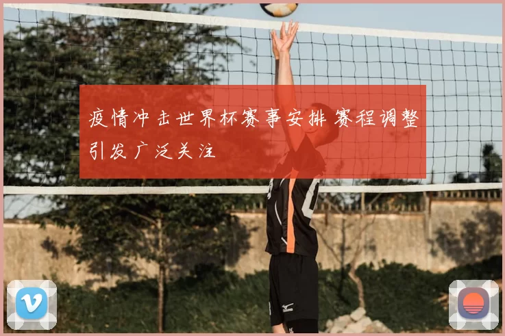 疫情冲击世界杯赛事安排 赛程调整引发广泛关注