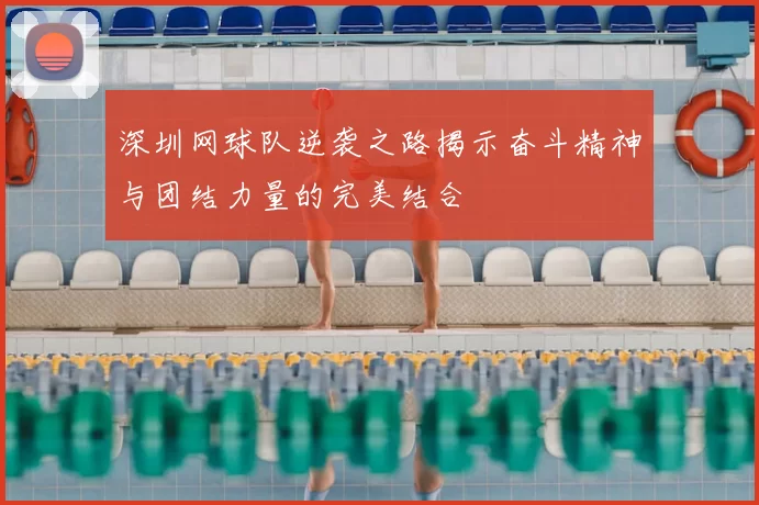 深圳网球队逆袭之路揭示奋斗精神与团结力量的完美结合