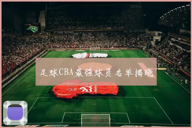 足球CBA最强球员名单揭晓