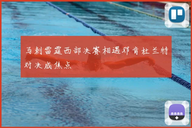 马刺雷霆西部决赛相遇邓肯杜兰特对决成焦点