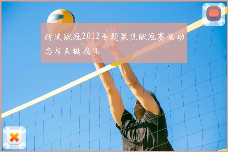 新浪欧冠2012专题聚焦欧冠赛场动态与关键战况