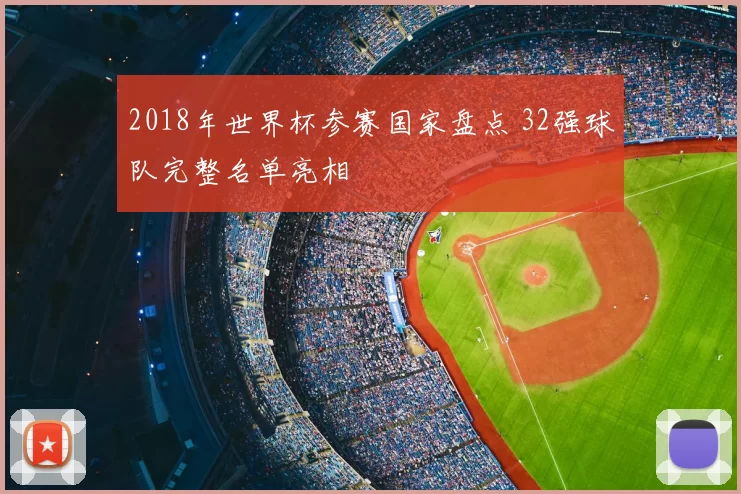 2018年世界杯参赛国家盘点 32强球队完整名单亮相