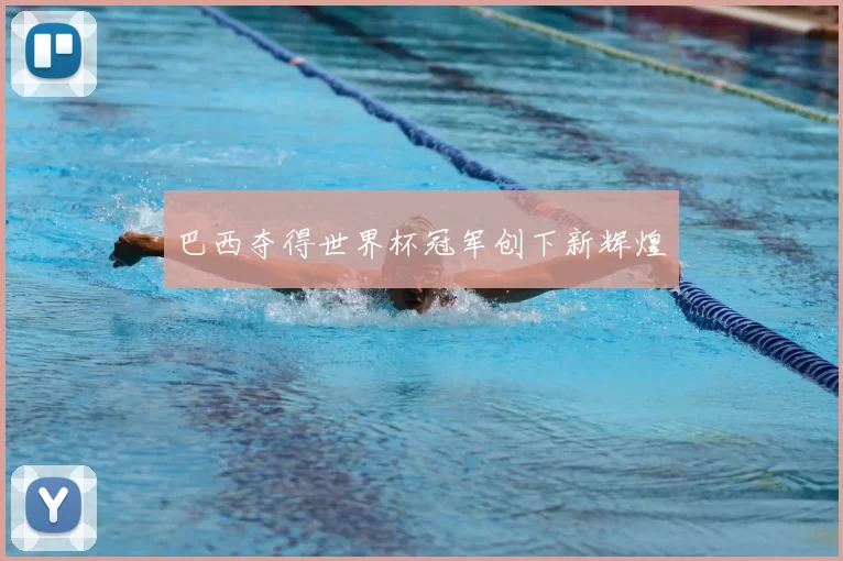 巴西夺得世界杯冠军创下新辉煌