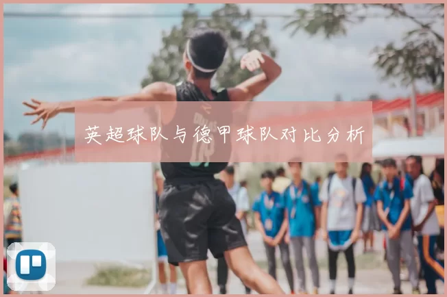 英超球队与德甲球队对比分析