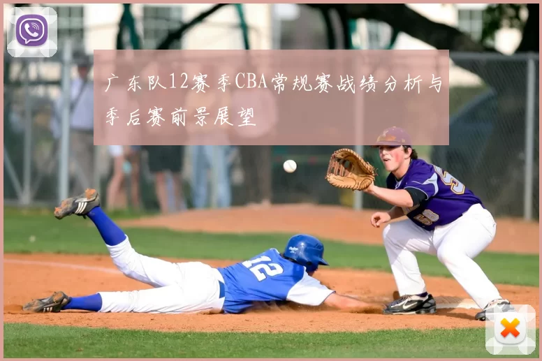 广东队12赛季CBA常规赛战绩分析与季后赛前景展望