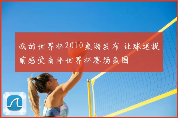 我的世界杯2010桌游发布 让球迷提前感受南非世界杯赛场氛围