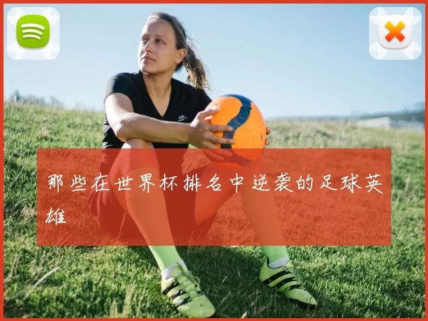 那些在世界杯排名中逆袭的足球英雄