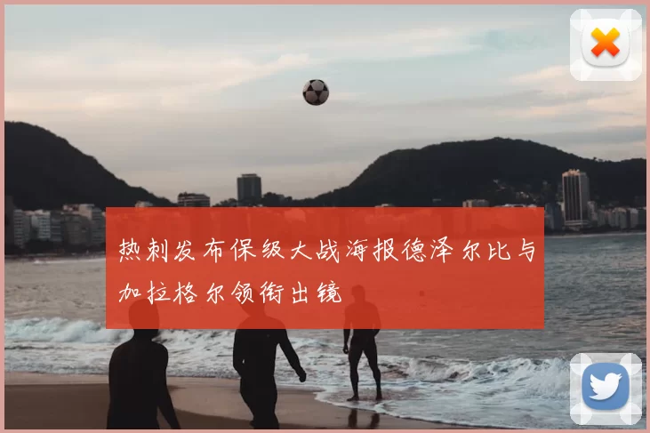 热刺发布保级大战海报德泽尔比与加拉格尔领衔出镜