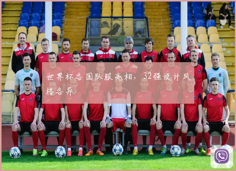 世界杯各国队服亮相,32强设计风格各异