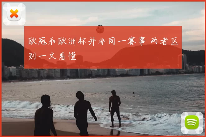 欧冠和欧洲杯并非同一赛事 两者区别一文看懂