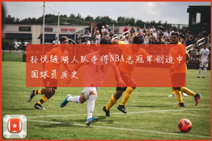 孙悦随湖人队夺得NBA总冠军创造中国球员历史