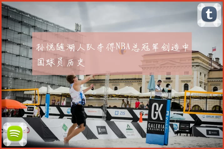 孙悦随湖人队夺得NBA总冠军创造中国球员历史