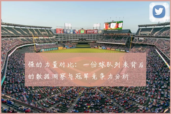 强的力量对比：一份球队列表背后的数据洞察与冠军竞争力分析