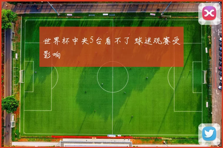世界杯中央5台看不了 球迷观赛受影响