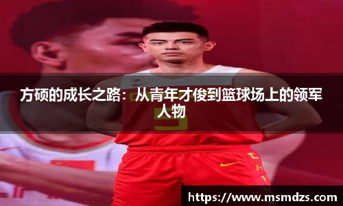 方硕的成长之路：从青年才俊到篮球场上的领军人物