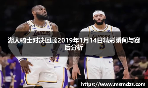 湖人骑士对决回顾2019年1月14日精彩瞬间与赛后分析