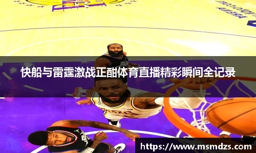快船与雷霆激战正酣体育直播精彩瞬间全记录