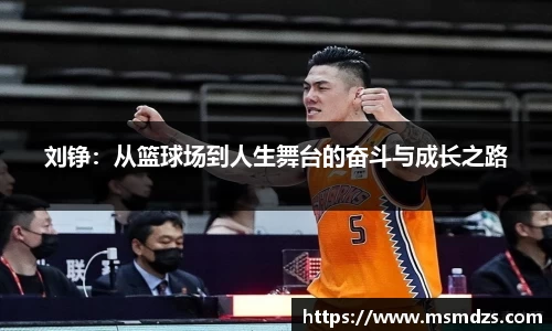 刘铮：从篮球场到人生舞台的奋斗与成长之路