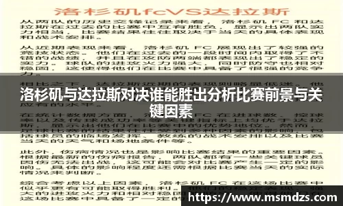 洛杉矶与达拉斯对决谁能胜出分析比赛前景与关键因素