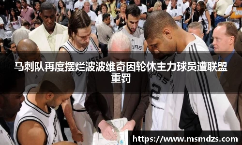 马刺队再度摆烂波波维奇因轮休主力球员遭联盟重罚