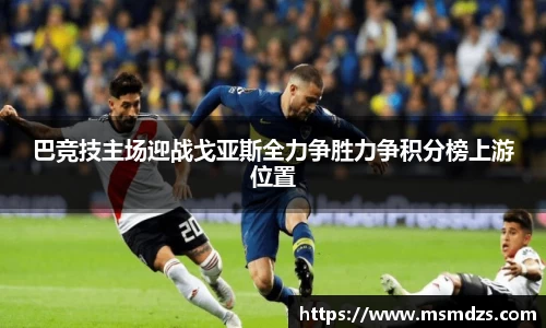 巴竞技主场迎战戈亚斯全力争胜力争积分榜上游位置