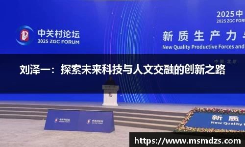 刘泽一：探索未来科技与人文交融的创新之路