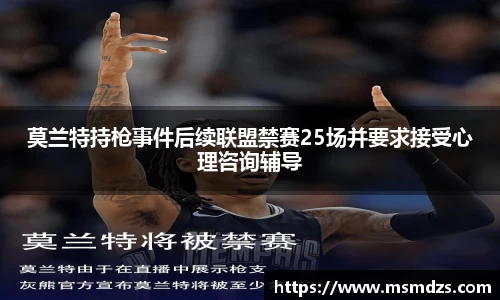 莫兰特持枪事件后续联盟禁赛25场并要求接受心理咨询辅导