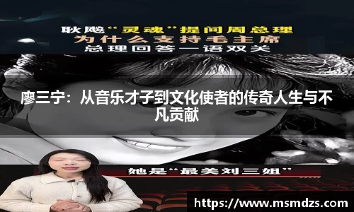 廖三宁：从音乐才子到文化使者的传奇人生与不凡贡献